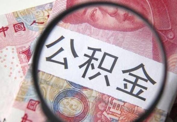 莘县离职公积金提出金额（离职公积金提取额度）