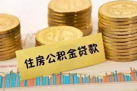 莘县公积金封存怎么取（市公积金封存后怎么取）