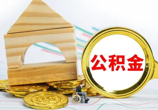 莘县公积金离职能取出吗（公积金离职能取么）